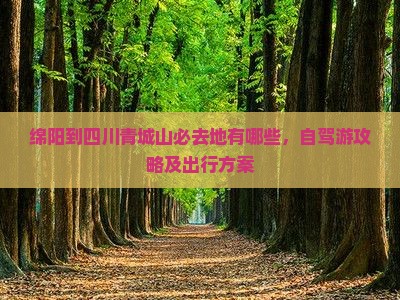 绵阳到四川青城山必去地