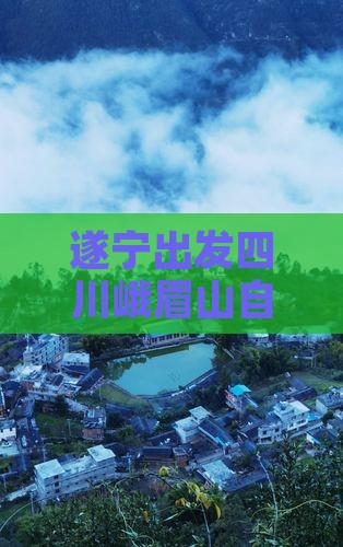 遂宁去四川峨眉山自由团