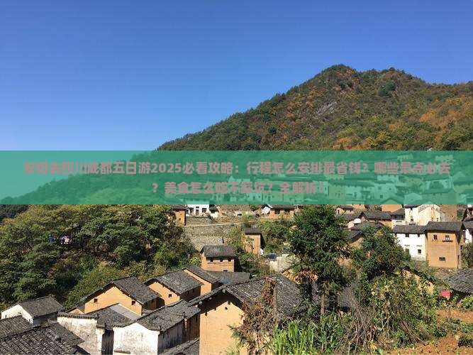 安阳去四川成都五日游