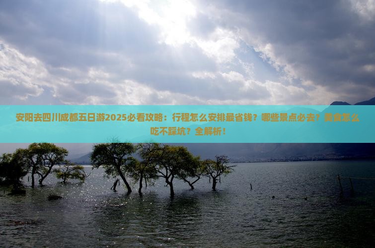 安阳去四川成都五日游