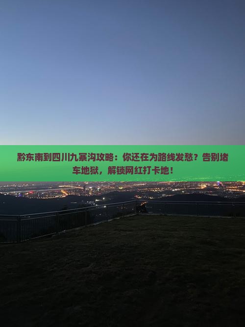 黔东南到四川九寨沟攻略