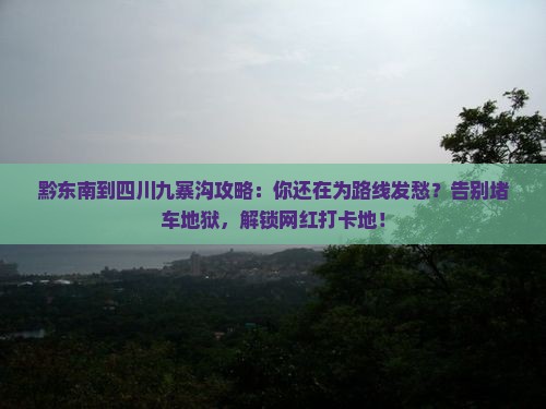 黔东南到四川九寨沟攻略