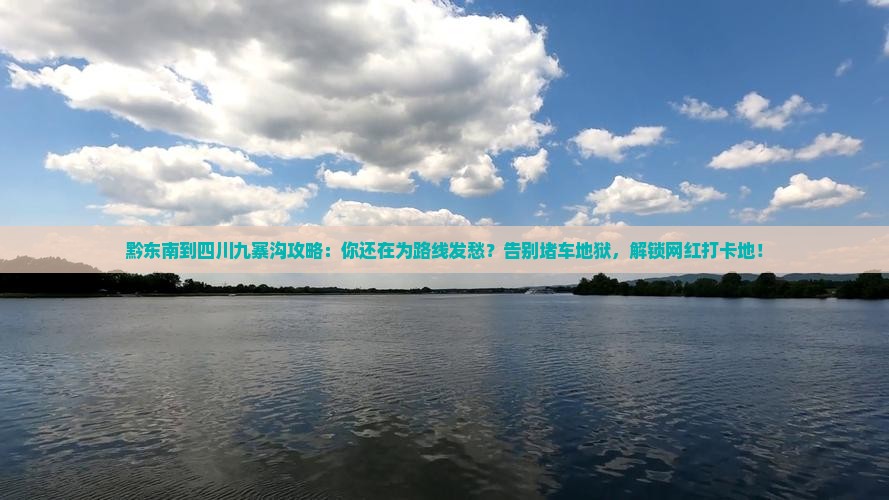 黔东南到四川九寨沟攻略