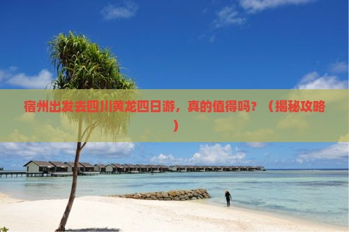 宿州去四川黄龙四日游