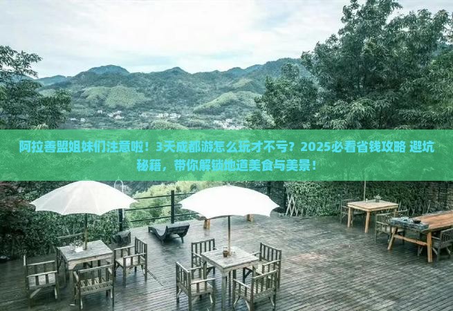 阿拉善盟去四川成都三日游