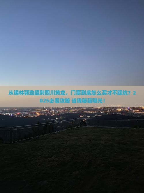 锡林郭勒盟去四川黄龙门票