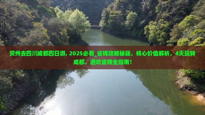 贺州去四川成都四日游