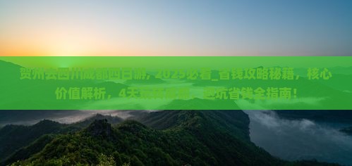 贺州去四川成都四日游