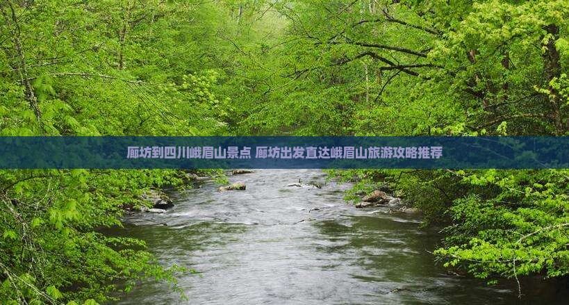 廊坊到四川峨眉山景点