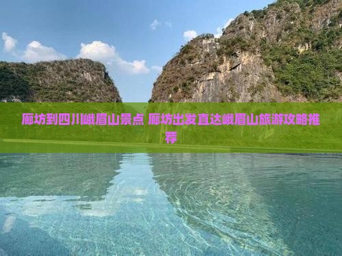 廊坊到四川峨眉山景点