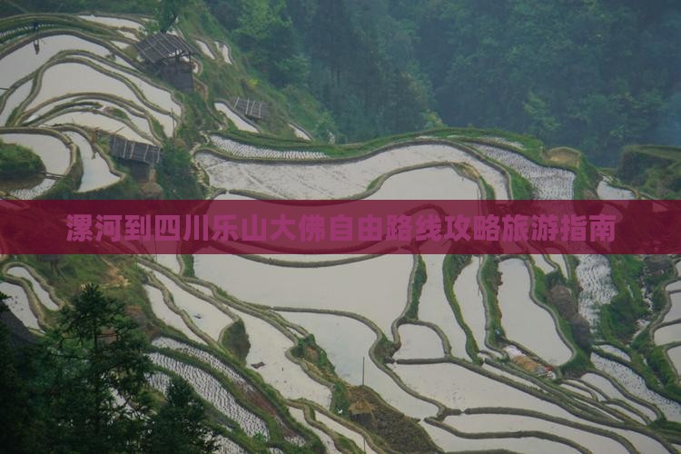 漯河到四川乐山大佛自由团
