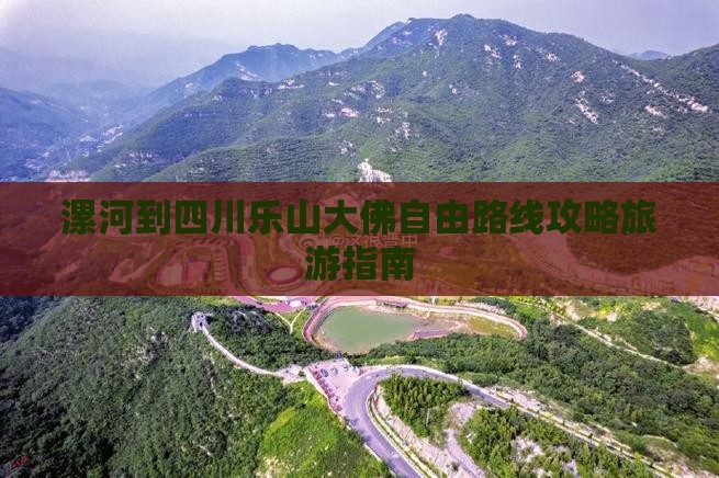 漯河到四川乐山大佛自由团
