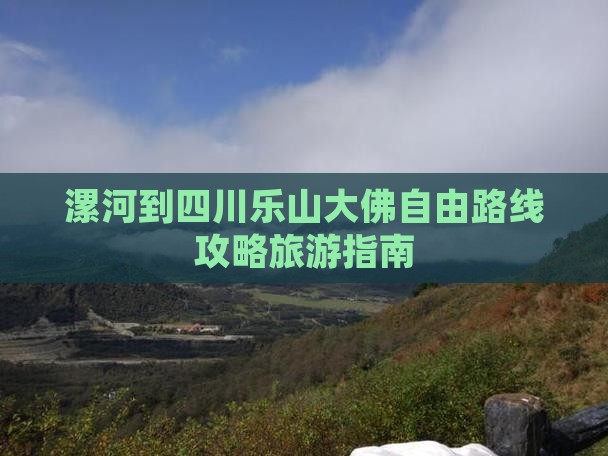 漯河到四川乐山大佛自由团