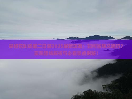 攀枝花到四川成都二日游