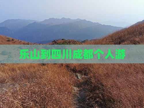 乐山到四川成都个人游 乐山到四川成都个人游