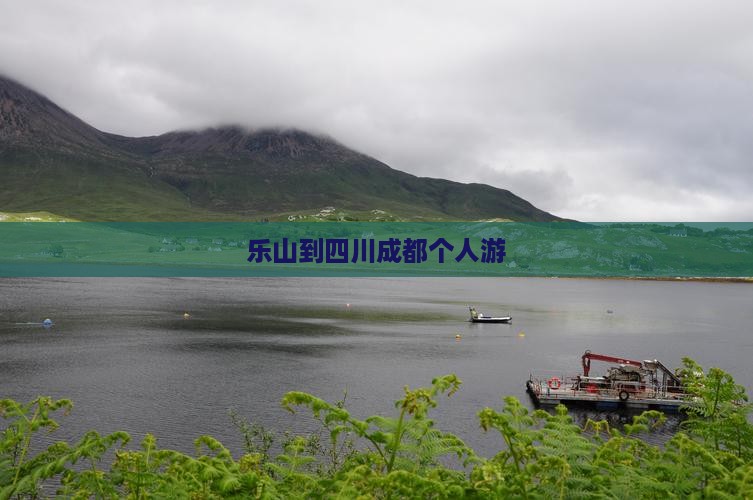 乐山到四川成都个人游 乐山到四川成都个人游