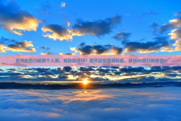 贺州去四川成都个人游
