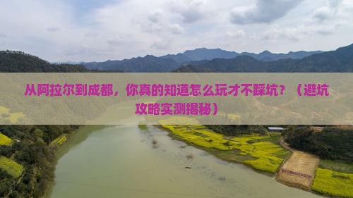阿拉尔到四川成都个人游