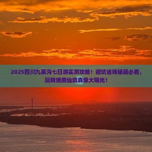 五月到四川九寨沟七日游