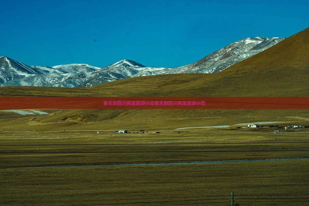 春天到四川黄龙旅游小吃