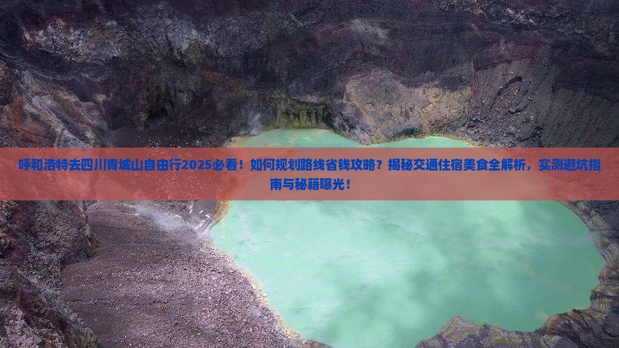 呼和浩特去四川青城山自由行