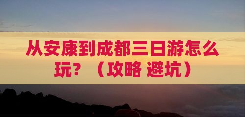 安康到四川成都三日游