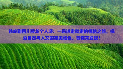 铁岭到四川黄龙个人游