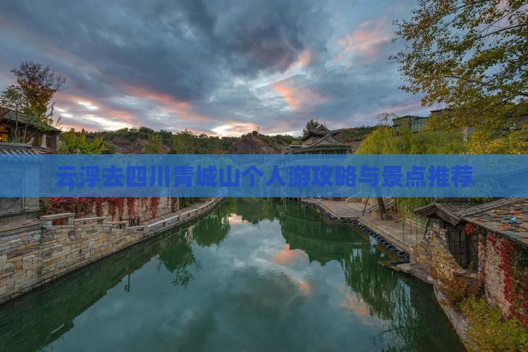 云浮去四川青城山个人游