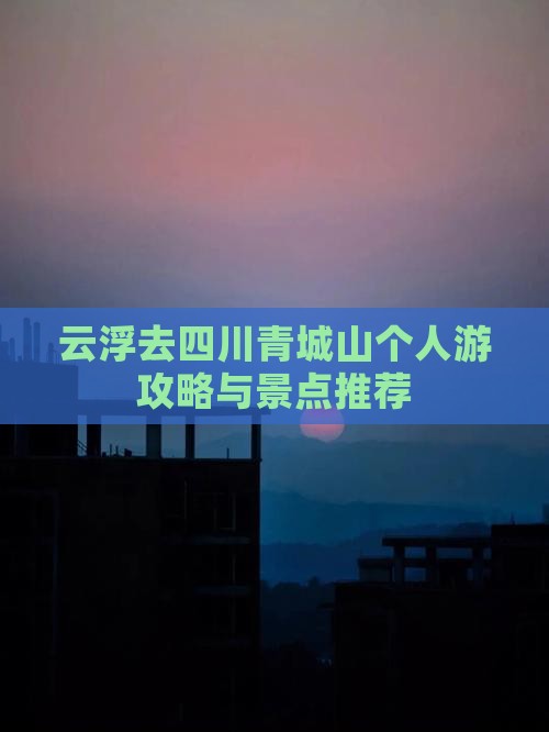 云浮去四川青城山个人游