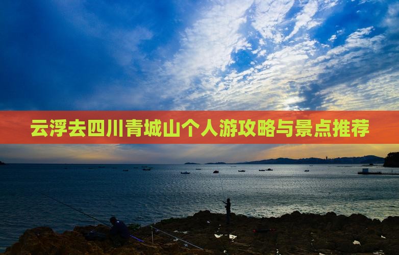云浮去四川青城山个人游