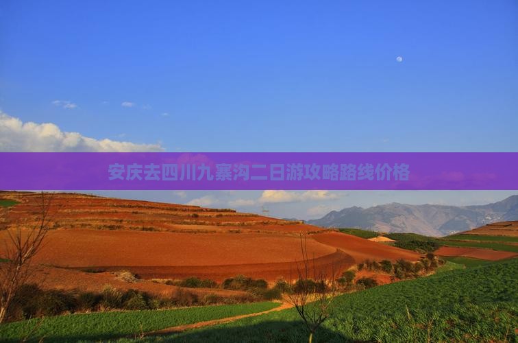 安庆去四川九寨沟二日游