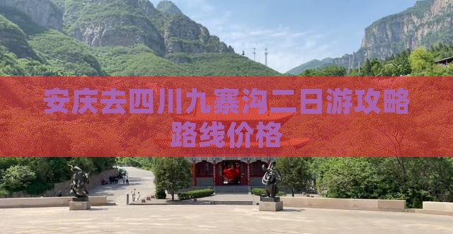 安庆去四川九寨沟二日游