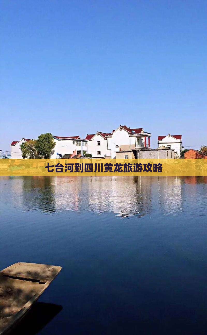 七台河到四川黄龙个人游