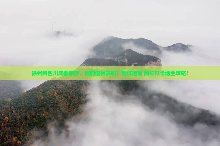 徐州到四川成都旅游