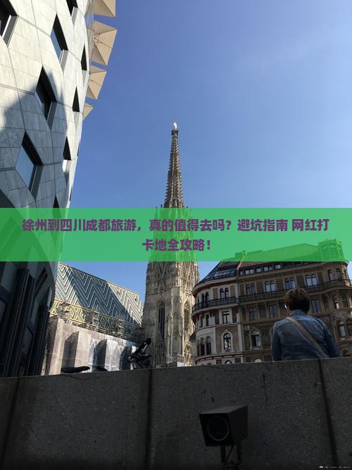 徐州到四川成都旅游