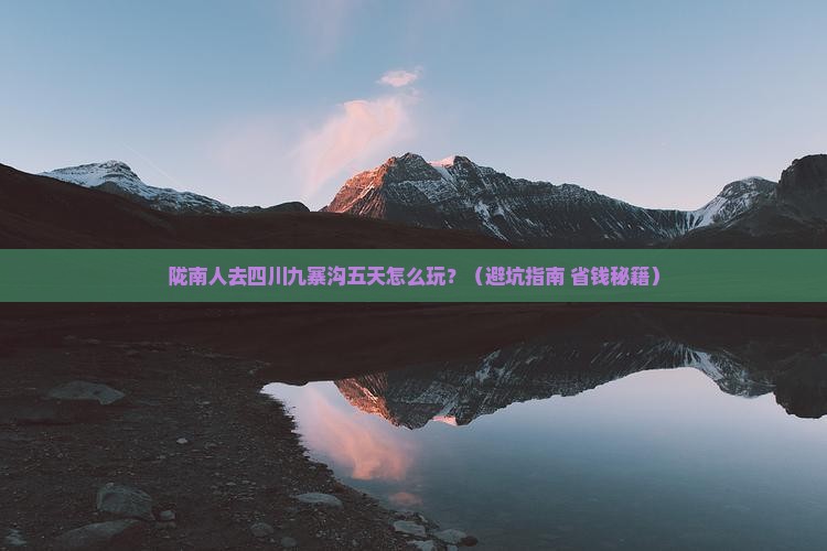 陇南去四川九寨沟五日游