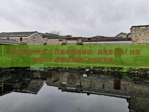 和县到四川黄龙攻略