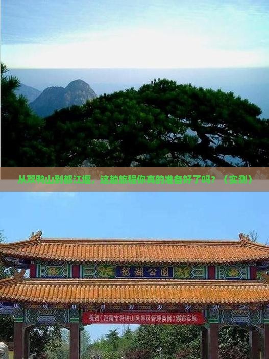 双鸭山去四川都江堰旅游