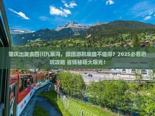 肇庆去四川九寨沟团体旅游
