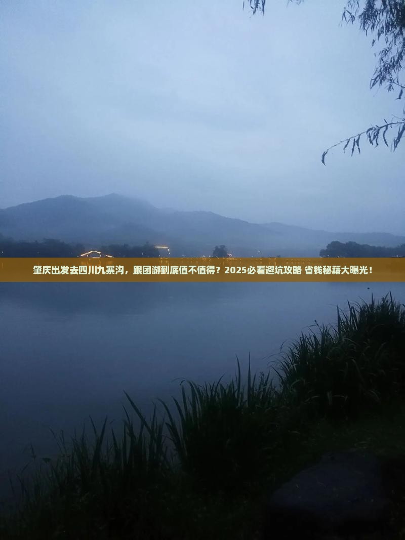 肇庆去四川九寨沟团体旅游