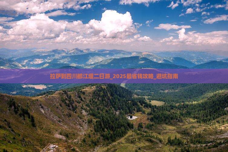 拉萨到四川都江堰二日游
