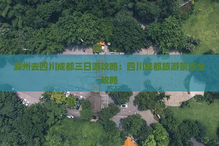 滁州去四川成都三日游