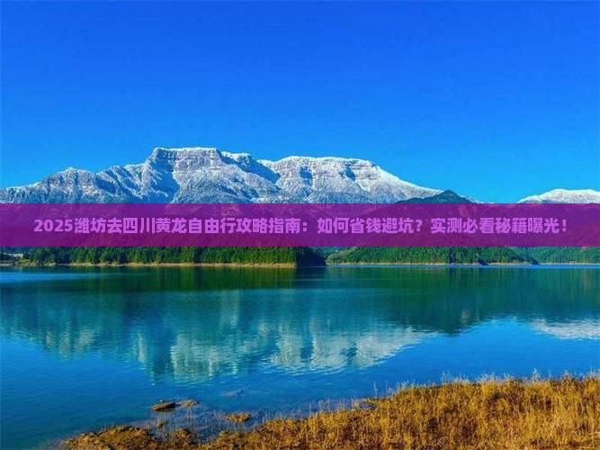 潍坊去四川黄龙自由行