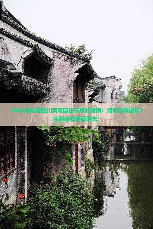 潍坊去四川黄龙自由行