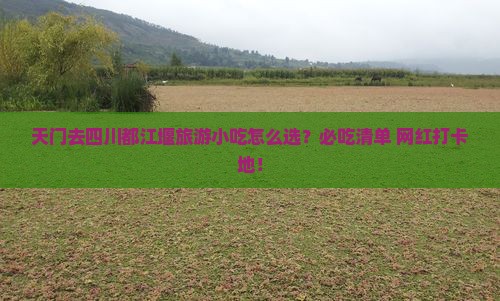 天门去四川都江堰旅游小吃