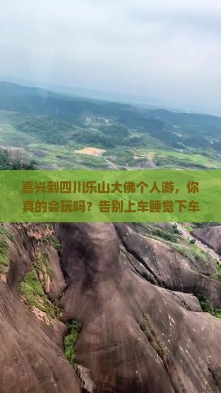 嘉兴到四川乐山大佛个人游