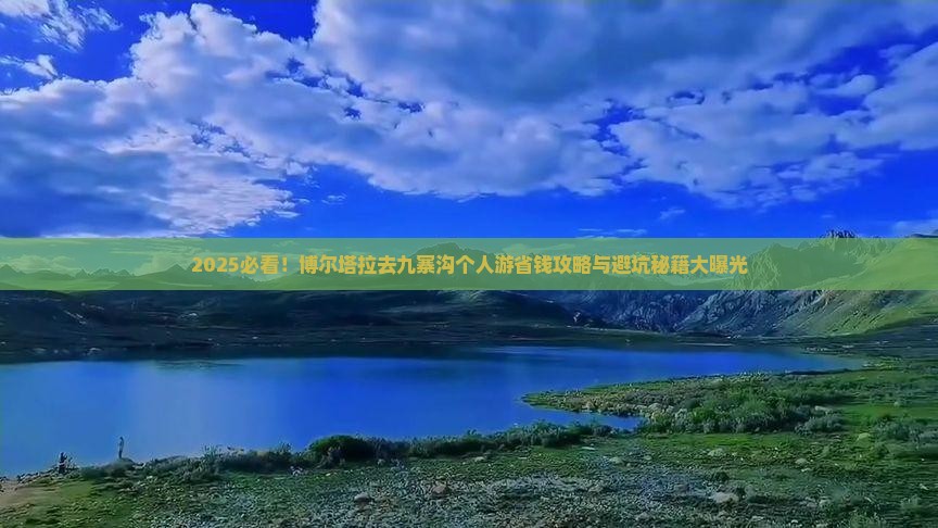博尔塔拉去四川九寨沟个人游
