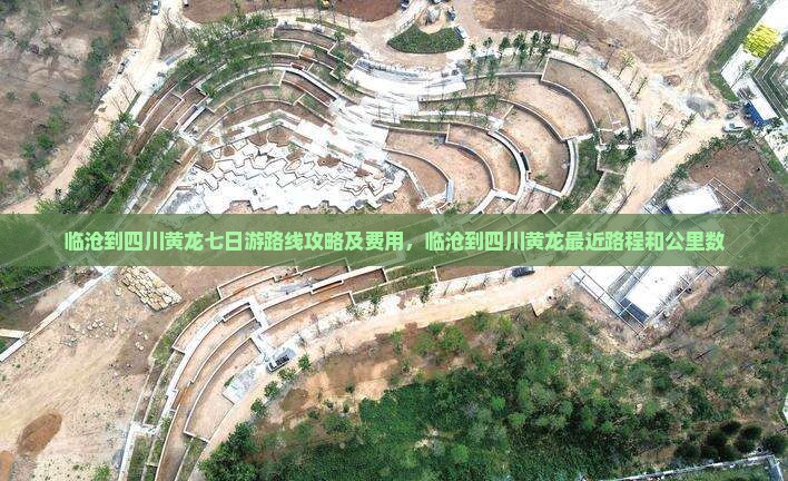 临沧到四川黄龙七日游