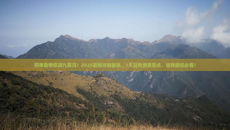 阿泰勒到四川九寨沟攻略