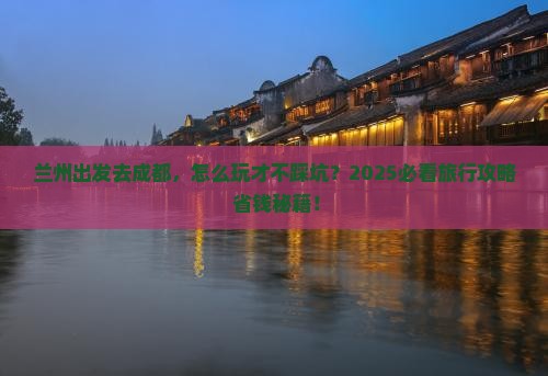 兰州去四川成都旅行社